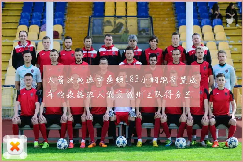火箭次轮选中桑顿183小钢炮有望成布伦森接班人俄亥俄州立队得分王荣耀加身
