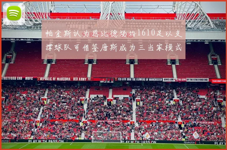 帕金斯认为恩比德场均1610足以支撑球队可借鉴唐斯成为三当家模式