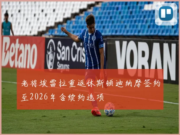 老将埃雷拉重返休斯顿迪纳摩签约至2026年含续约选项