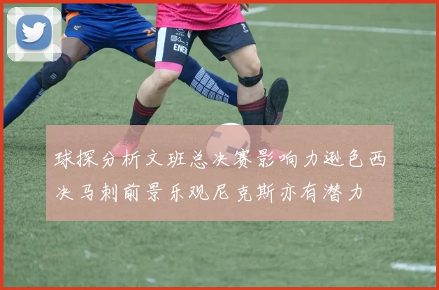 球探分析文班总决赛影响力逊色西决马刺前景乐观尼克斯亦有潜力