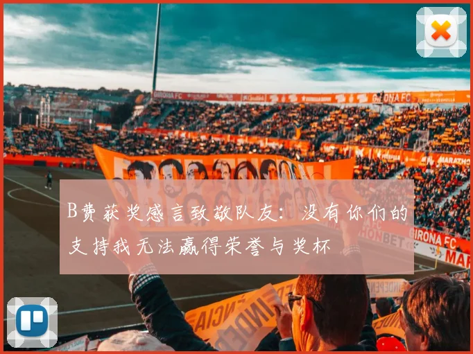 B费获奖感言致敬队友：没有你们的支持我无法赢得荣誉与奖杯