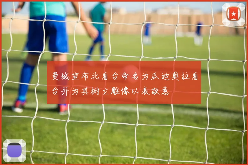 曼城宣布北看台命名为瓜迪奥拉看台并为其树立雕像以表敬意