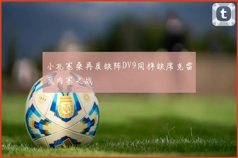 小孔塞桑再度缺阵DV9同样缺席克雷莫内塞之战