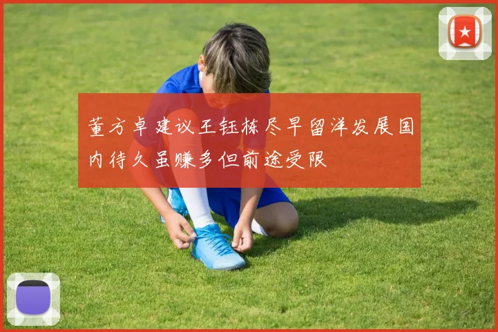 董方卓建议王钰栋尽早留洋发展国内待久虽赚多但前途受限