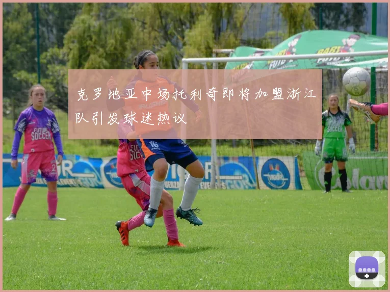 克罗地亚中场托利奇即将加盟浙江队引发球迷热议