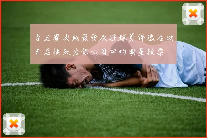 季后赛次轮最受欢迎球员评选活动开启快来为你心目中的明星投票