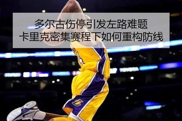 多尔古伤停引发左路难题 卡里克密集赛程下如何重构防线